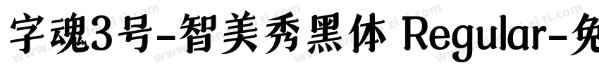 字魂3号-智美秀黑体 Regular字体转换